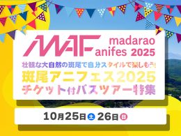アニメ・アニソン・自然が融合する新感覚の野外フェス「斑尾アニフェス2025」が、2025年10月25日（土）・26日（日）の2日間にわたり、長野県・斑尾高原スキー場を舞台に開催！壮観な大自然の斑尾で自分スタイルで楽しもう！
