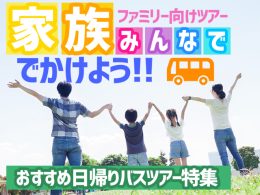 家族旅行・ファミリー旅行特集