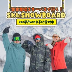 スノーボード＆スキーツアー2025-2026シーズンWEB予約受付開始！