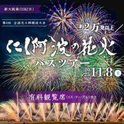 有料観覧席付き！西日本最大級！驚異の約2万発の花火！全国花火師競技大会「第4回にし阿波の花火」（0泊2日）