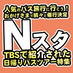 TBS Nスタにて「人気の日帰りバスツアー」が紹介されました！