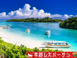 ＜年越し大バーゲン＞往復航空券と宿泊がセットでこの値段！複数ホテルより選択OK！JALで行く石垣島フリープラン