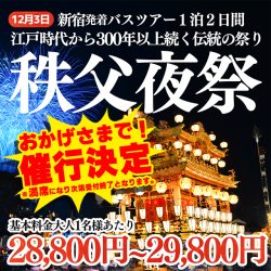 新宿発バスで行く秩父夜祭 1泊2日バスツアー宿泊プラン