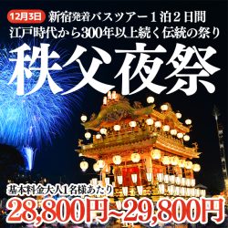 新宿発バスで行く秩父夜祭 1泊2日バスツアー宿泊プラン
