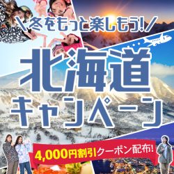 北海道キャンペーン（東京発）