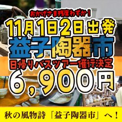 第112回2025秋「益子陶器市」日帰りバスツアー！