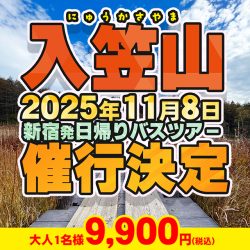 入笠山お手軽ハイキング日帰りバスツアー