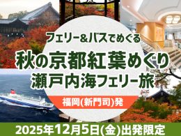 【名門大洋フェリーで行く】秋を彩る京都の紅葉バスツアー付き京都0泊3日（船中2泊）！大阪南港発着のツアー専用バスだからフェリーターミナルの移動も楽々。