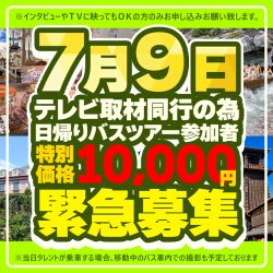 《7月9日（木）出発》テレビ取材同行の為、特別価格で緊急募集！