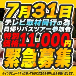 《7月31日(金)出発》テレビ取材同行の為、特別価格で緊急募集!
