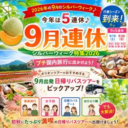 9月連休・シルバーウィーク!日帰りバスツアー特集2026
