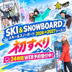 関東発初すべりスキー&スノーボードツアー2026-2027