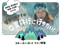 卒業旅行に行きたいスキー・スノボーツアー特集