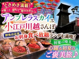 撮って、食べて、癒やされる♪色鮮やかな『アンブレラスカイ』とレトロ可愛い『小江戸川越』、さらに＜大注目の初登場ランチ＞鮮魚店直営店舗で豪快お刺身食べ放題も満喫！初夏の埼玉よくばり旅！
