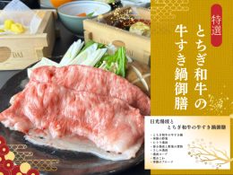 新春開運祈願！日光屈指のパワースポットである二社一寺をめぐる旅へ日帰りバスツアーで行こう！ご昼食は、とちぎ和牛すき焼き＆栗おこわやさしみ湯波など年末年始を彩る豪華な御膳をご用意