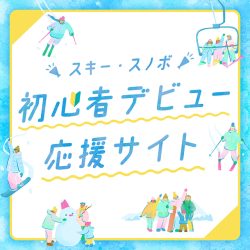 【はじめての方へ】スノボ＆スキーツアー初心者デビュー応援リスト10項目