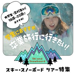 【学生におすすめ】卒業旅行に行きたいスキー・スノボーツアー特集
