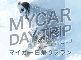 マイカーで行く日帰りスキー＆スノーボード特集