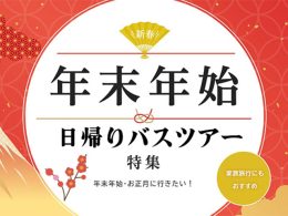 年末年始・お正月特集-2025-2026