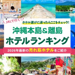 沖縄ホテルランキング2026
