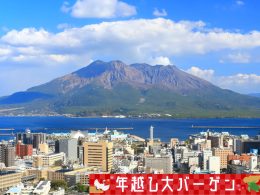 ＜年越し大バーゲン＞往復航空券と宿泊がセットでこの値段！複数ホテルより選択OK！JALで行く鹿児島フリープラン