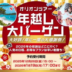 年越し大バーゲン2026（関東発）