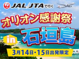 オリオンの日in石垣島2026