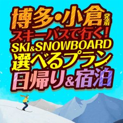 【博多・小倉発着】スキーバスで行く！スノーボード＆スキーツアー特集