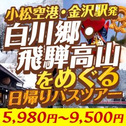<小松空港・金沢駅発>雪化粧の世界遺産・白川郷と飛騨の小京都・高山をめぐる感動の冬旅日帰りバスツアー