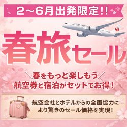 春旅セール