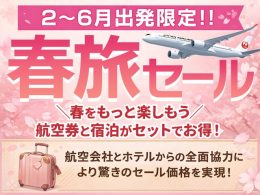 JAL春旅タイムセール
