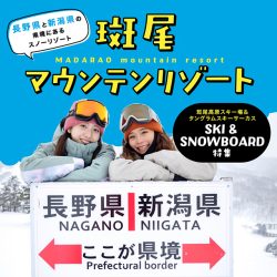 斑尾マウンテンリゾート！スノーボード＆スキーツアー特集