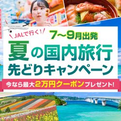 夏旅先どりキャンペーン