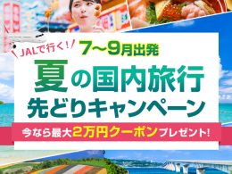 夏旅先どりキャンペーン
