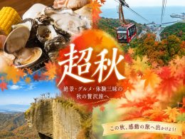 《毎年大人気！ＴＶ・メディア紹介多数》秋の房総決定版！海鮮浜焼食べ放題＆絶景・鋸山ロープウェイ＆日本寺散策！原岡桟橋・道の駅保田小学校へ