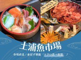 《2023年8月25日（金）フジテレビ｜めざましテレビで放送されました！》
《2023年6月7日・21日（水）日本テレビ｜ヒルナンデス！で放送されたコース！》
第2弾はさらに豪華！旬の「まるごとメロンパフェ」は必見です♪
なんと！「土浦魚市場」名物の土曜限定マグロ食べ放題は、ツアー限定で並ばず特別開催！