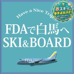 FDAで行く！白馬スキーツアー