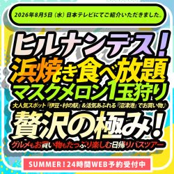 日本テレビ|ヒルナンデス!で紹介された日帰りバスツアー特集