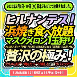 日本テレビ｜ヒルナンデス！で紹介された日帰りバスツアー特集