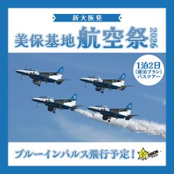 【鳥取・島根】＜速報！ブルーインパルス飛行決定＞2年ぶりの開催！令和8年度 美保基地航空祭🛫初めての方も安心！添乗員同行・1名様より受付中！（1泊2日）