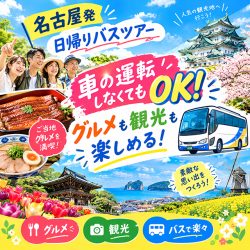 【名古屋発】グルメも観光も楽しむ日帰りバスツアーで行こう!