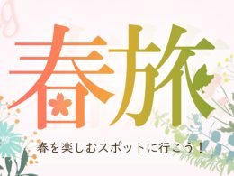 春旅特集-2026-