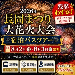 2026年 長岡まつり大花火大会 バスツアー特集