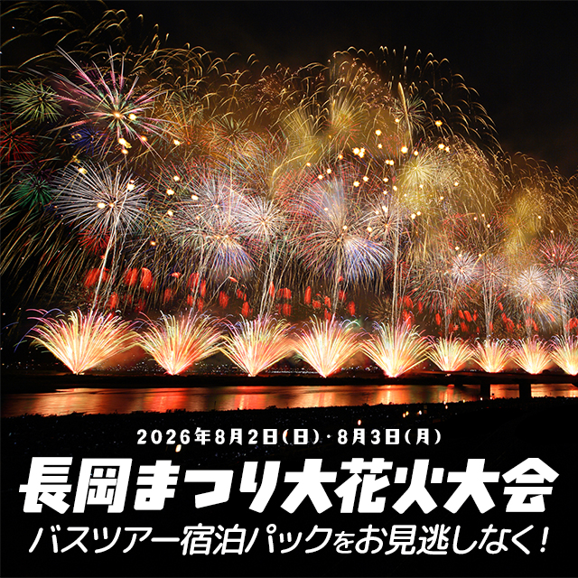 2026年】長岡まつり大花火大会 バスツアー（団体席付き）｜オリオンツアー
