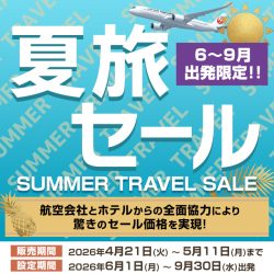 JAL夏旅タイムセール