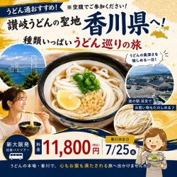 【新大阪発】讃岐うどんの聖地香川県へ!釜玉!醤油!ぶっかけ!種類いっぱいうどん巡りの旅日帰りバスツアー
