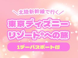 新潟から東京ディズニーリゾート(R)へ、北陸新幹線で快適アクセス！ 嬉しい1デーパスポート付！
宿泊もセットだから、時間を気にせずたっぷり満喫。
夢の国を心ゆくまで楽しめる特別な旅へ出かけませんか？