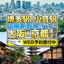 新幹線で行く大阪・京都旅行特集(九州発)