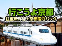 九州発（博多駅・小倉駅発着）JR・新幹線セットプラン！歴史と風情を満喫する「行こうよ京都」。往復の山陽新幹線指定席チケットと、ビジネスから観光まで幅広く選べる優良ホテルを自由に組み合わせて一括予約いただけます。