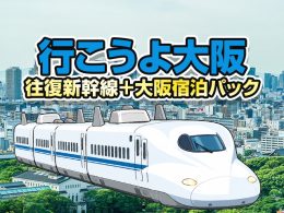 九州発（博多駅・小倉駅発着）JR・新幹線セットプラン！新大阪へ快適アクセスする「行こうよ大阪」。往復の山陽新幹線指定席チケットと、ビジネスから観光まで幅広く選べる優良ホテルを自由に組み合わせて一括予約いただけます。